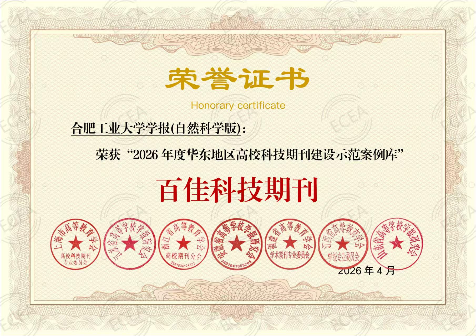 《合肥工业大学学报（自然科学版）》入选 2026年度华东地区“百佳科技期刊”